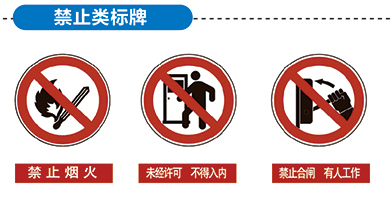 禁止類標(biāo)識(shí)